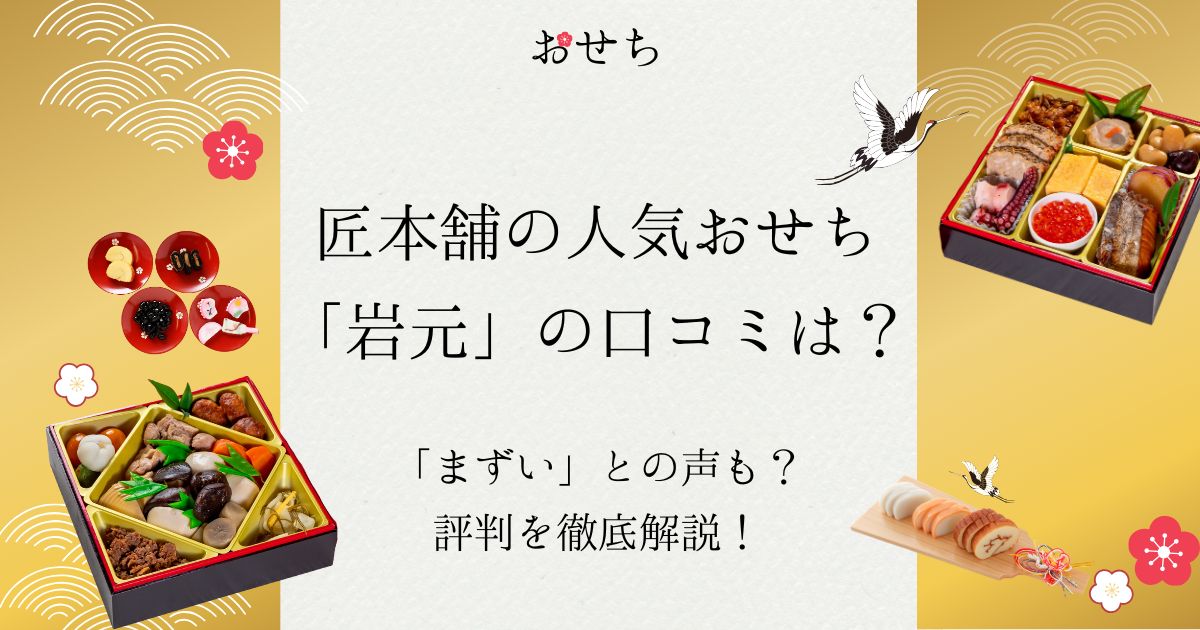 匠本舗 おせち 岩元 口コミ