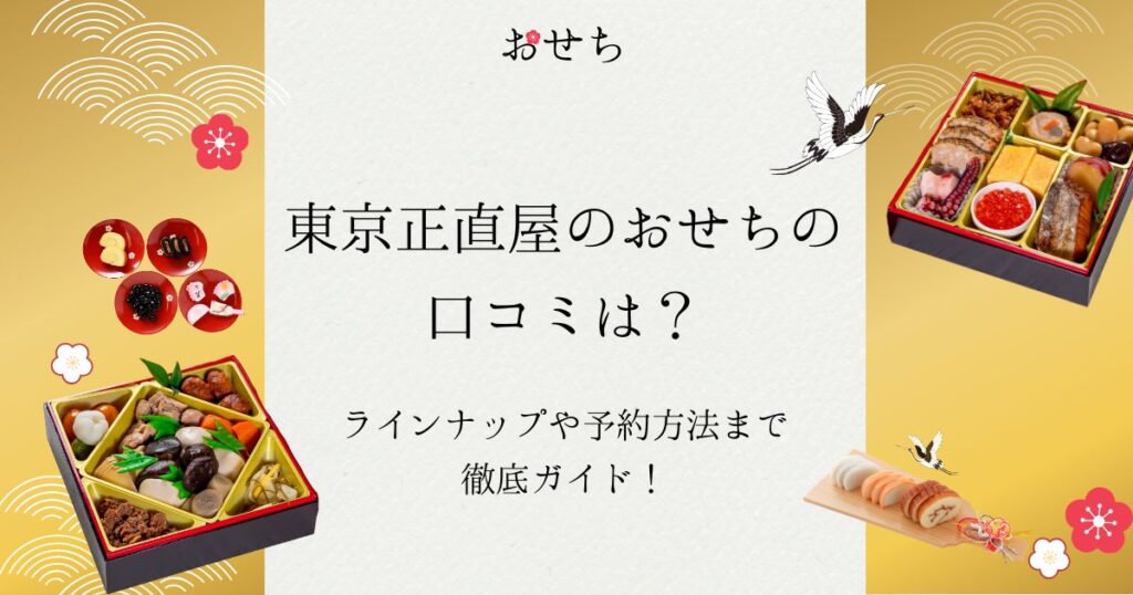 東京正直屋 おせち