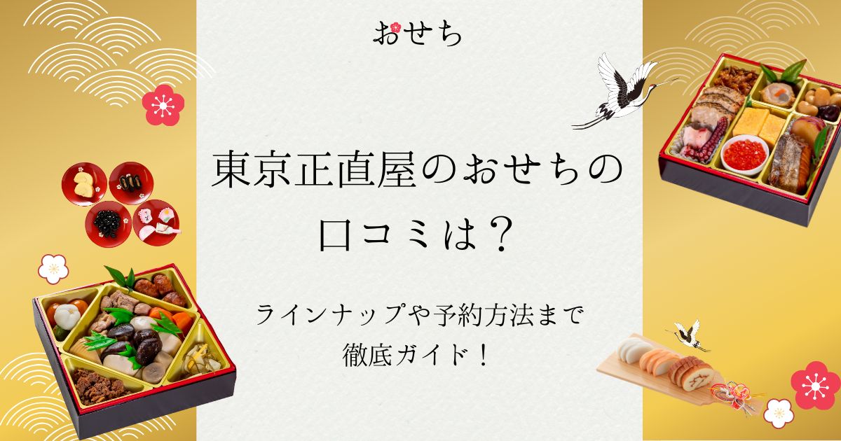 東京正直屋 おせち