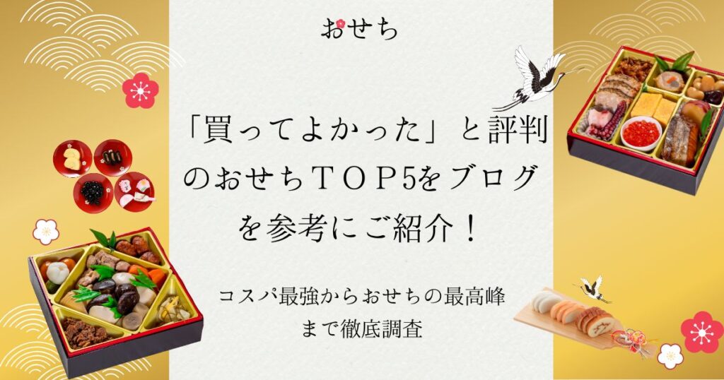 買って よかった おせち ブログ