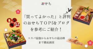 買って よかった おせち ブログ