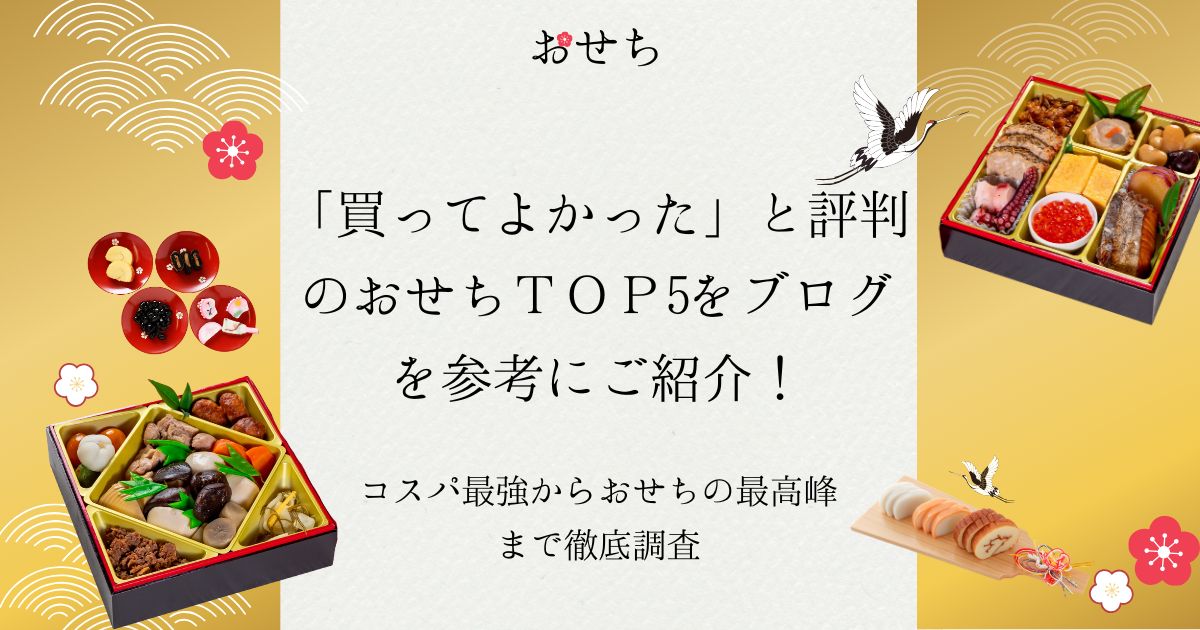 買って よかった おせち ブログ