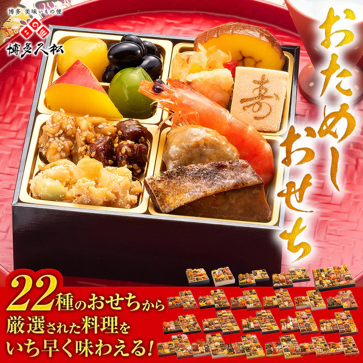 博多久松 お試しおせち