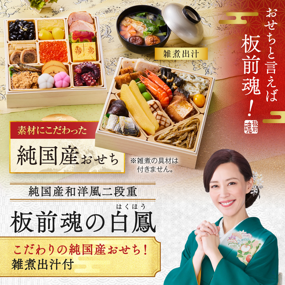 板前魂の白鳳 純国産 和洋風二段重おせち 2人前