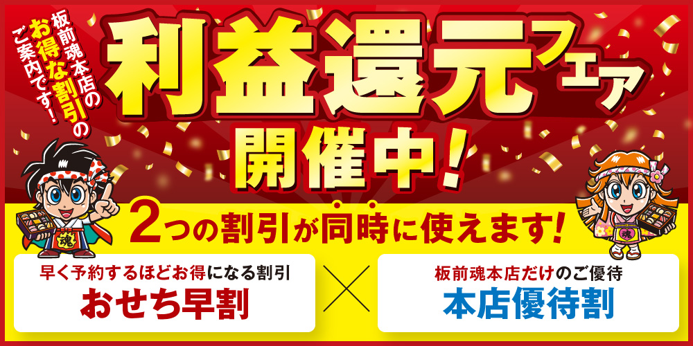 板前魂 利益還元フェア