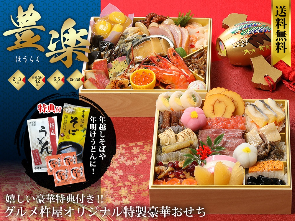 グルメ杵屋おせち 豊楽