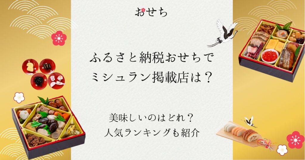 ふるさと納税 おせち ミシュラン