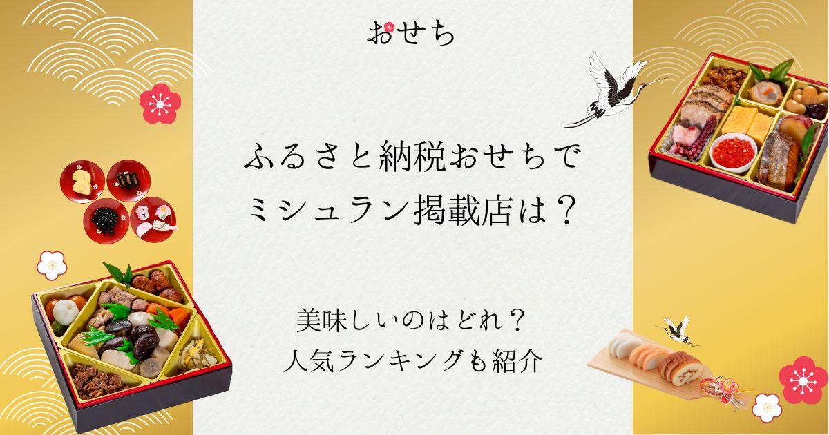 ふるさと納税 おせち ミシュラン