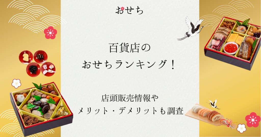 百貨店 おせち