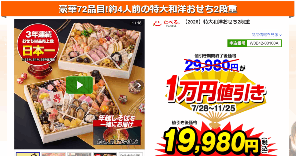 ジャパネットおせち 早割 価格