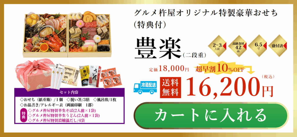 グルメ杵屋おせち 豊楽