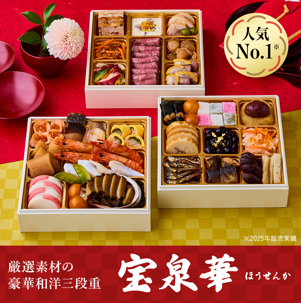 大地を守る会 おせち 宝泉華