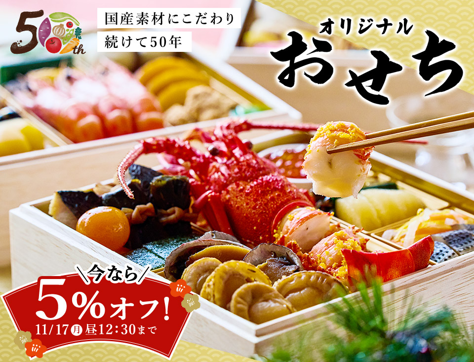 大地を守る会 おせち 公式サイト