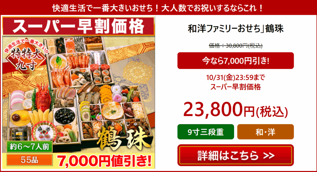 快適生活 おせち 鶴珠