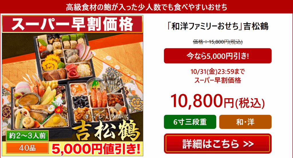 快適生活 おせち 吉松鶴