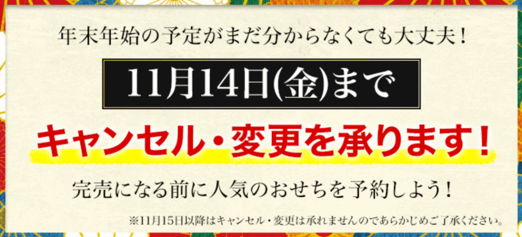 快適生活 おせち キャンセル・変更可能期間