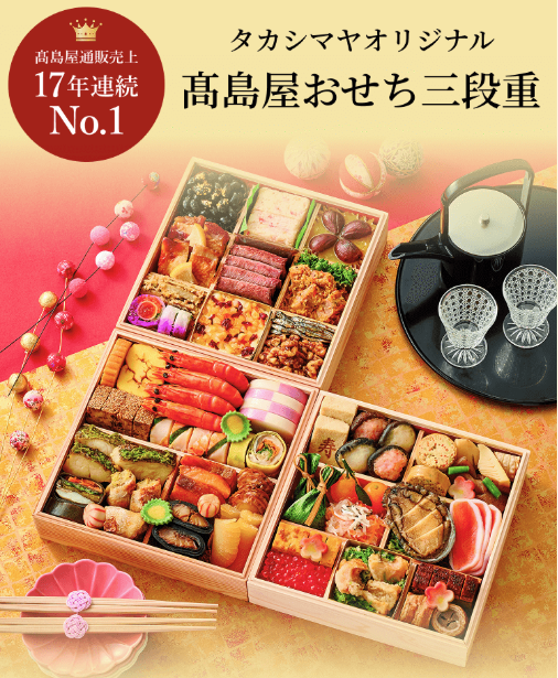 高島屋 おせち 人気ランキング