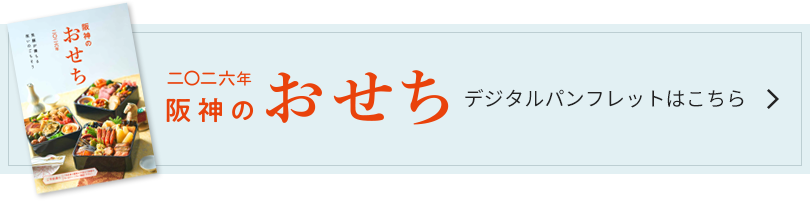 阪神 おせち デジタルカタログ