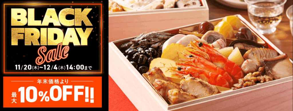 オイシックス おせち ブラックフライデーセール