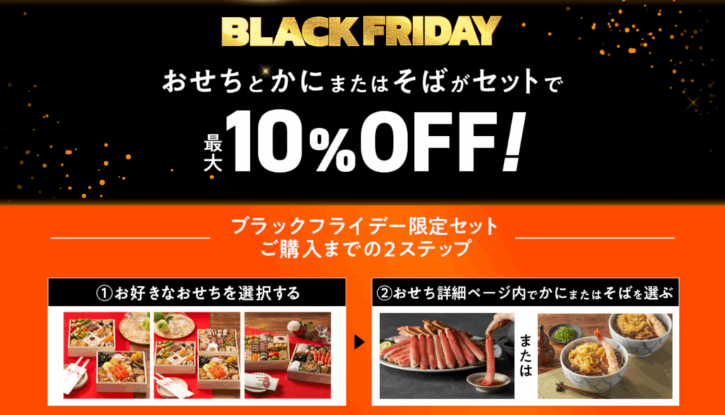 オイシックス おせち ブラックフライデーセール