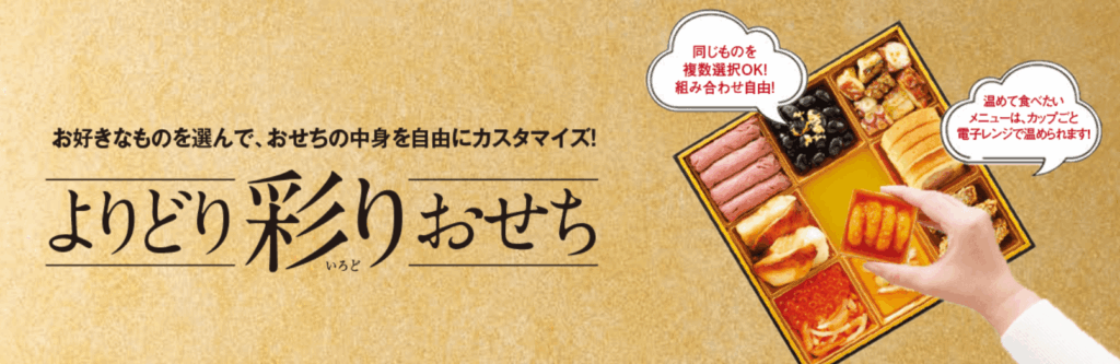 高島屋 よりどり彩りおせち
