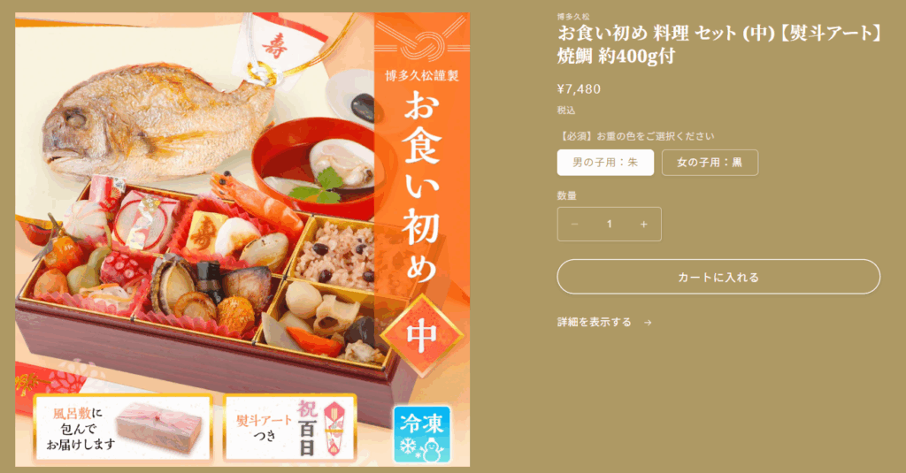 博多久松 お食い初め