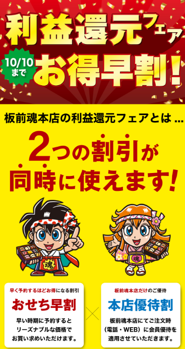 板前魂 利益還元フェア