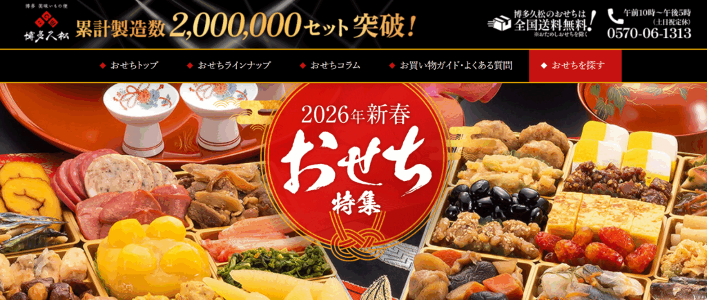 博多久松 おせち特集