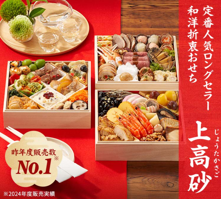 3～4人前｜こだわりの和洋おせち「上高砂」