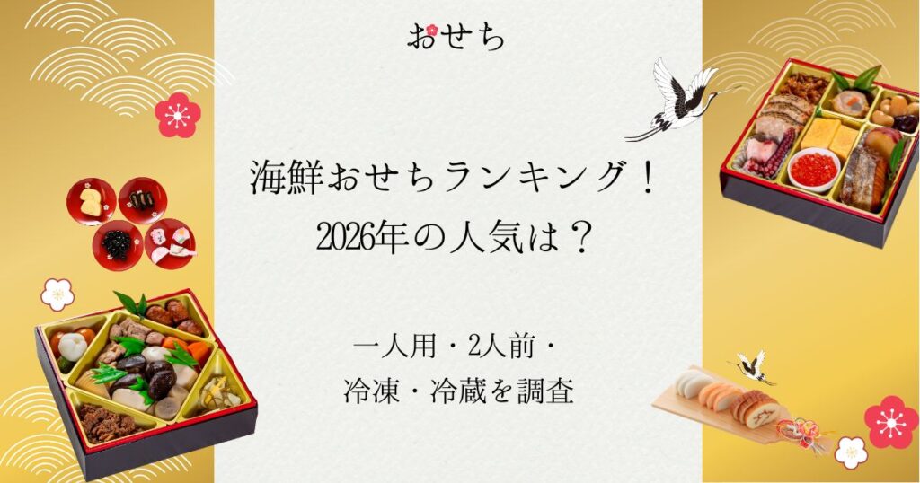 海鮮おせち ランキング