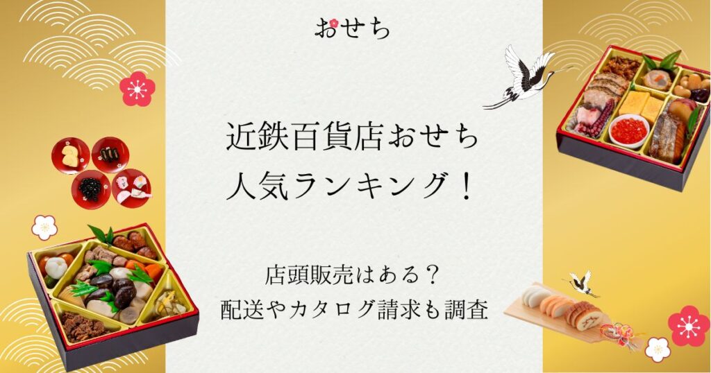 近鉄百貨店 おせち