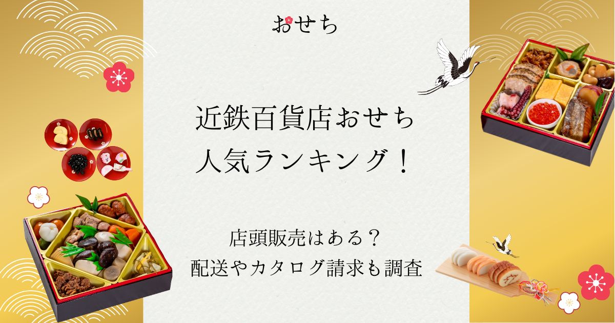 近鉄百貨店 おせち