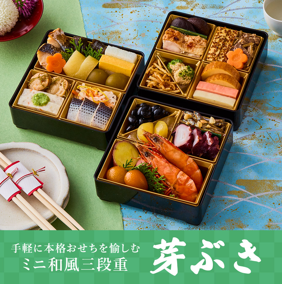 大地を守る会 おせち 芽ぶき