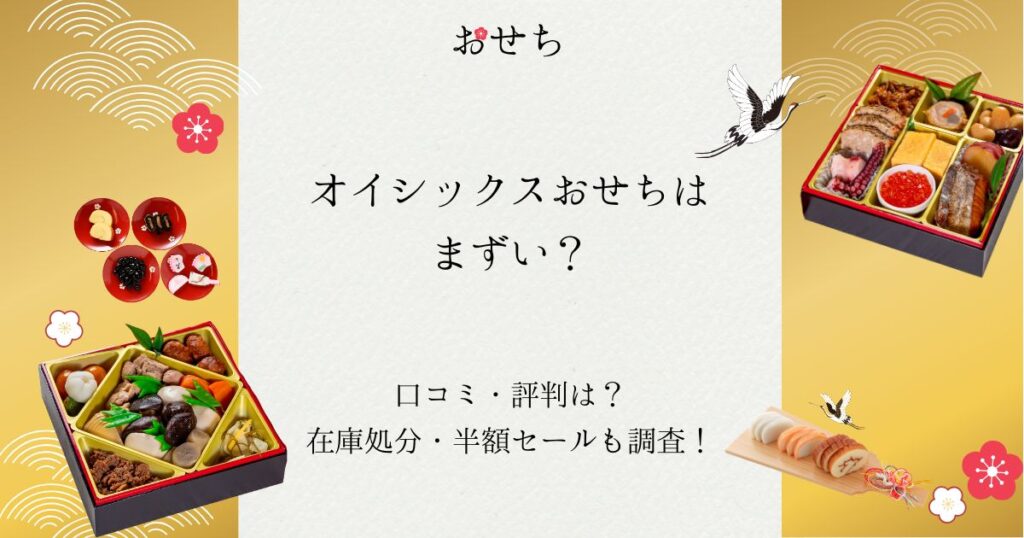 オイシックス おせち まずい