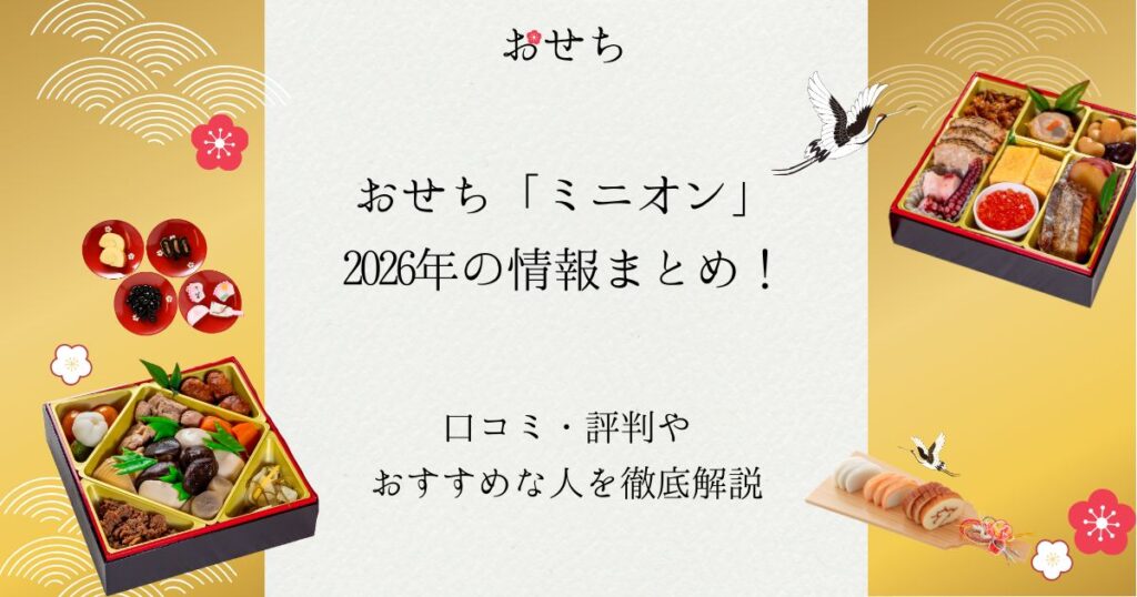 おせち ミニオン