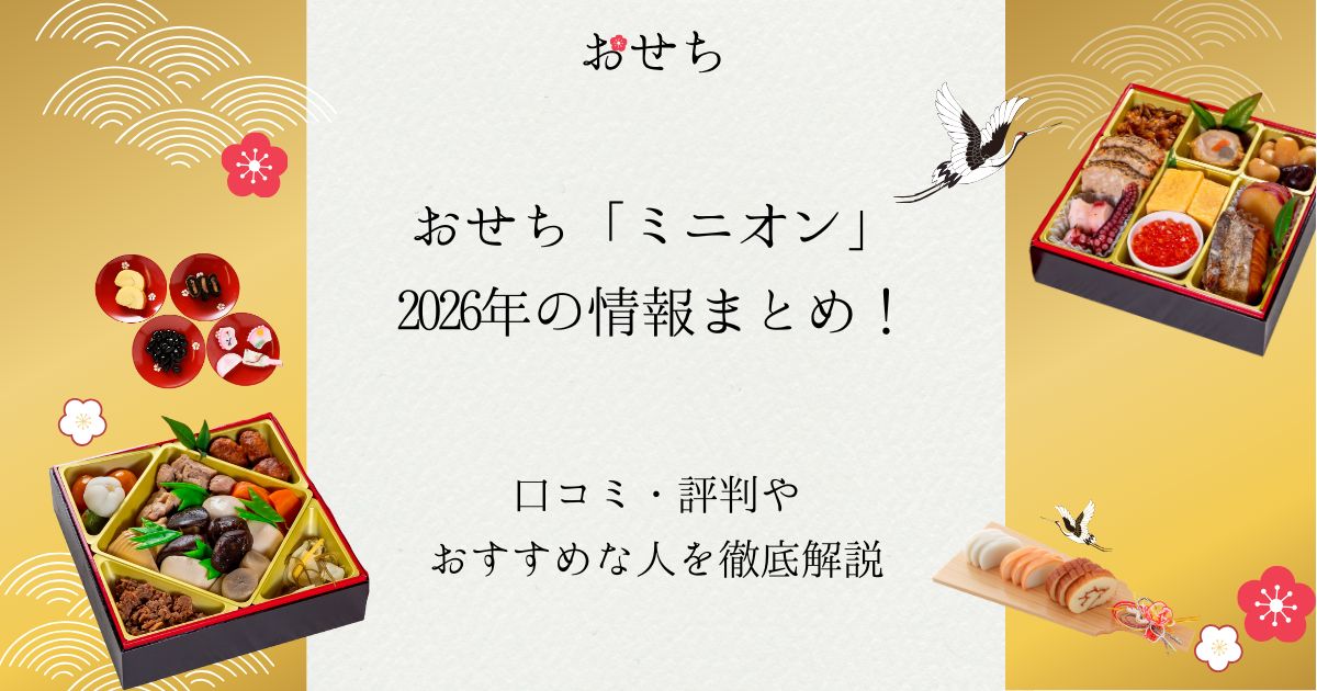 おせち ミニオン