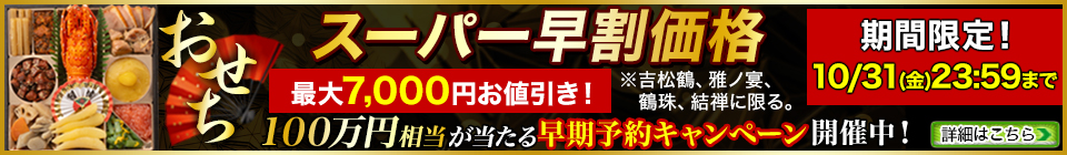 快適生活 おせち スーパー早割