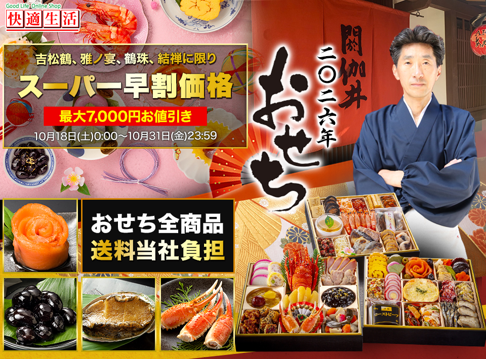 快適生活 おせち 公式サイト