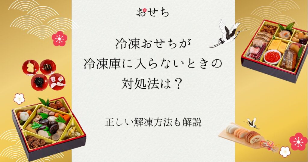 冷凍おせち 冷凍庫 に入らない