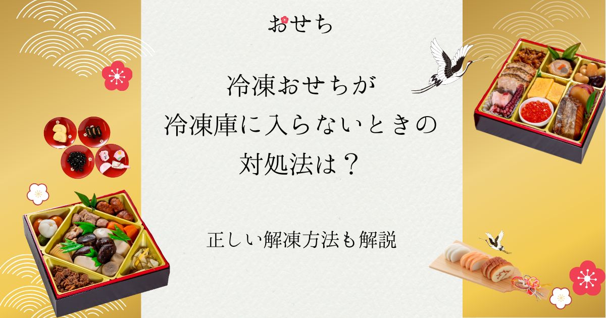 冷凍おせち 冷凍庫 に入らない