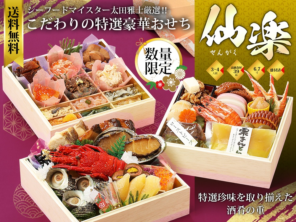 グルメ杵屋おせち 仙楽