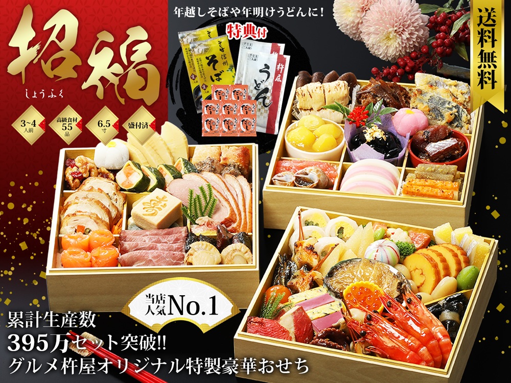 グルメ杵屋おせち 招福