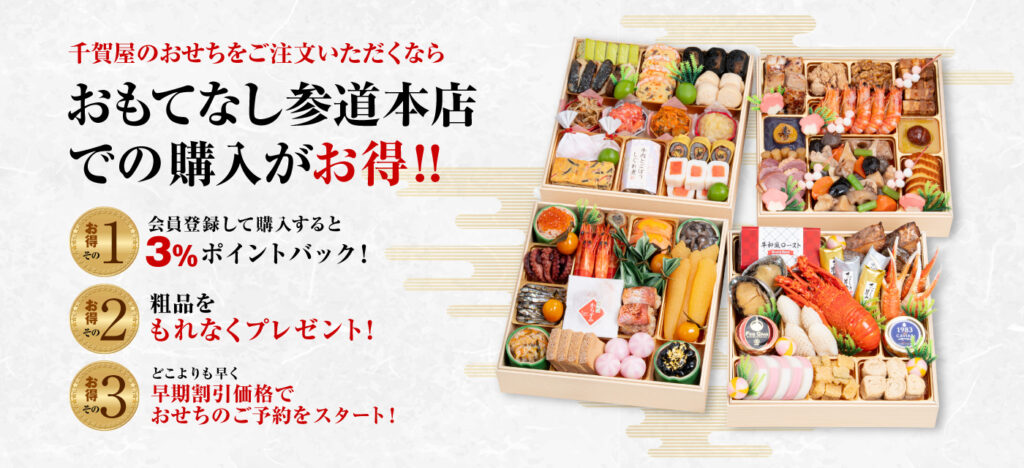 千賀屋 おせち おもてなし参道本店